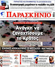 /Παρασκήνιο
