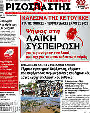 /Ριζοσπάστης