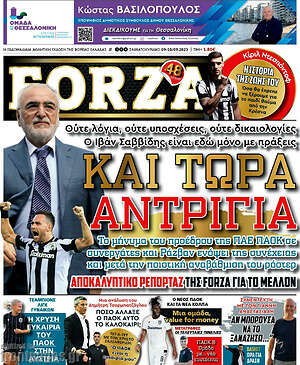 Πρωτοσέλιδο εφημερίδας Forza - protoselida