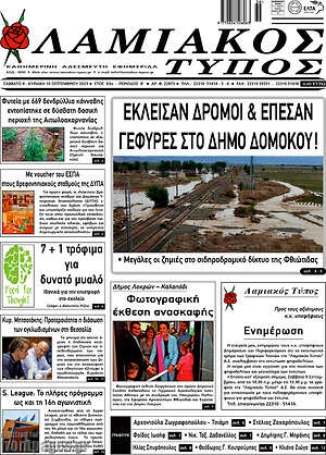 Πρωτοσέλιδο Λαμιακός Τύπος