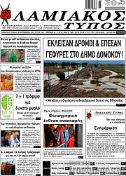 /Λαμιακός Τύπος