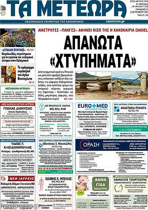 Πρωτοσέλιδο Τα Μετέωρα