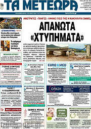 /Τα Μετέωρα