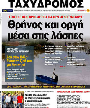 Πρωτοσέλιδο Ταχυδρόμος