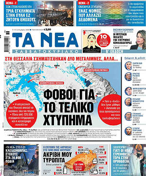 Τα Νέα: Φόβοι για το τελικό χτύπημα