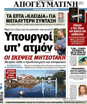 Απογευματινή: Υπουργοί υπ'ατμόν