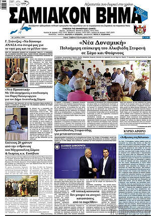 Πρωτοσέλιδο Σαμιακόν Βήμα