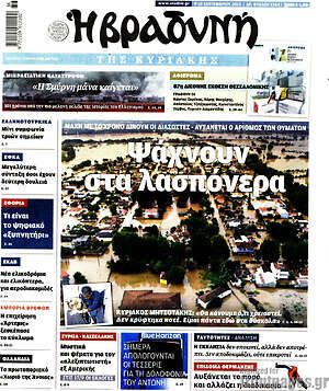 Βραδυνή: Ψάχνουν στα λασπόνερα