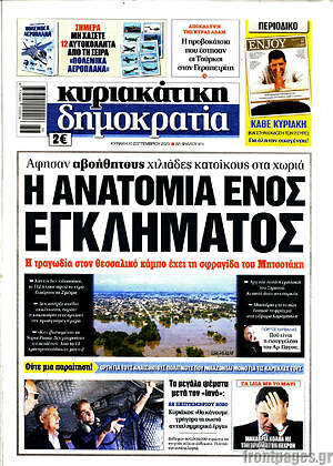 Πρωτοσέλιδο εφημερίδας Δημοκρατία - protoselida