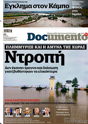 Documento: Ντροπή. Δεν έκαναν έρευνα και διάσωση γιατί βυθίστηκαν τα ελικόπτερα