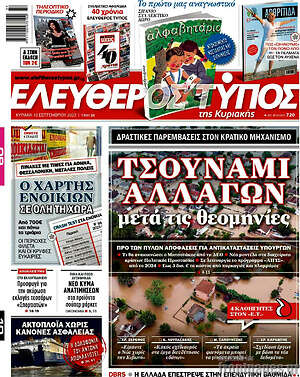 Ελεύθερος Τύπος: Τσουνάμι αλλαγών μετά τις θεομηνίες