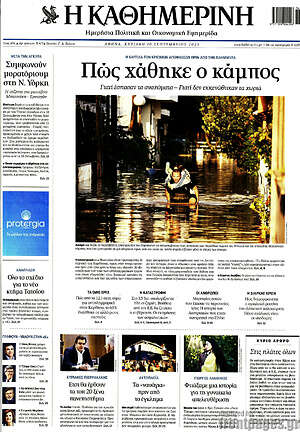 Η Καθημερινή: Πώς χάθηκε ο κάμπος