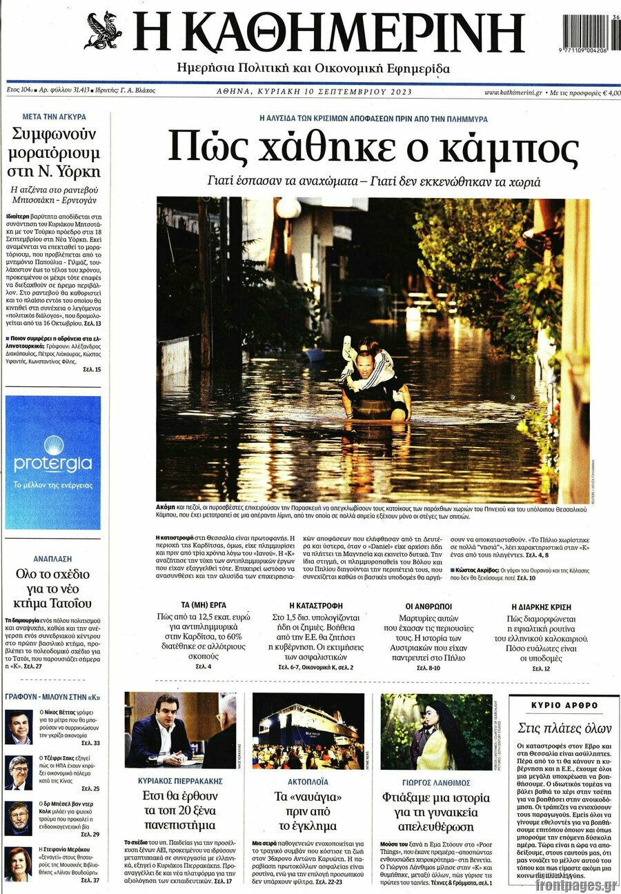 Η Καθημερινή