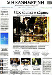 /Η Καθημερινή