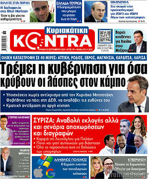 Kontra News: Τρέμει η κυβέρνηση για όσα κρύβουν οι λάσπες στον κάμπο