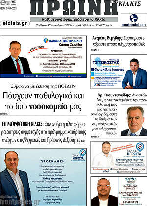 Πρωτοσέλιδο Πρωινή του Κιλκίς