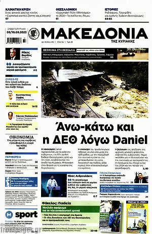 Μακεδονία: Άνω-κάτω η ΔΕΘ λόγω Daniel