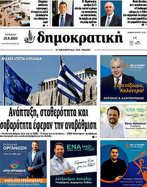 Πρωτοσέλιδο Δημοκρατική Ρόδου