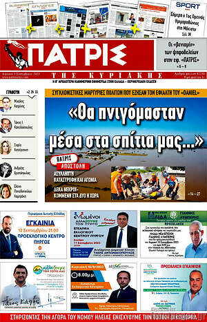 Πρωτοσέλιδο Πατρίς
