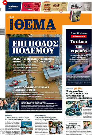 Πρώτο Θέμα: Επί ποδός πολέμου