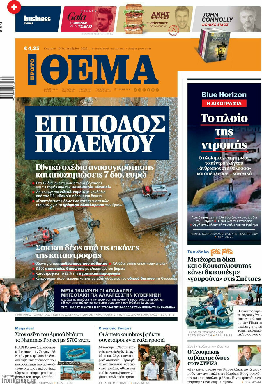 Πρώτο Θέμα