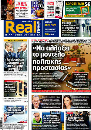 Real News: "Να αλλάξει το μοντέλο πολιτικής προστασίας"