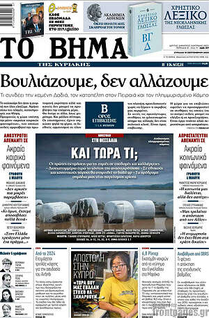 Το Βήμα: Βουλιάζουμε, δεν αλλάζουμε