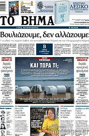 /Το Βήμα