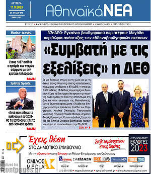 Πρωτοσέλιδο Αθηναϊκά Νέα
