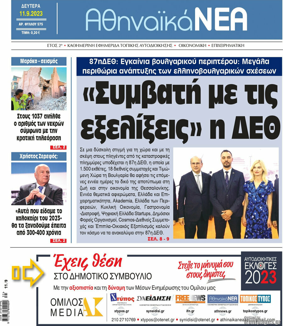 Αθηναϊκά Νέα