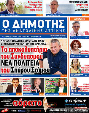 Πρωτοσέλιδο Δημότης Αν. Αττικής
