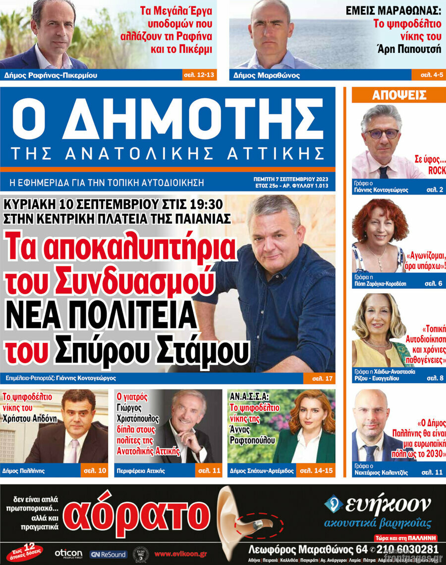 Δημότης Αν. Αττικής