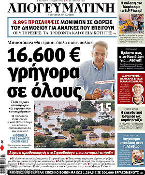 Απογευματινή: 16.600€ γρήγορα σε όλους