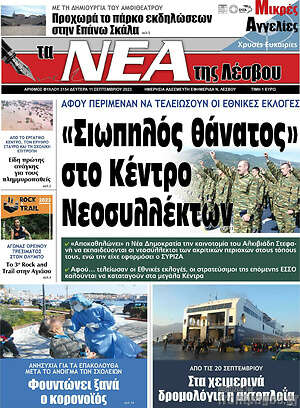 Πρωτοσέλιδο Νέα της Λέσβου