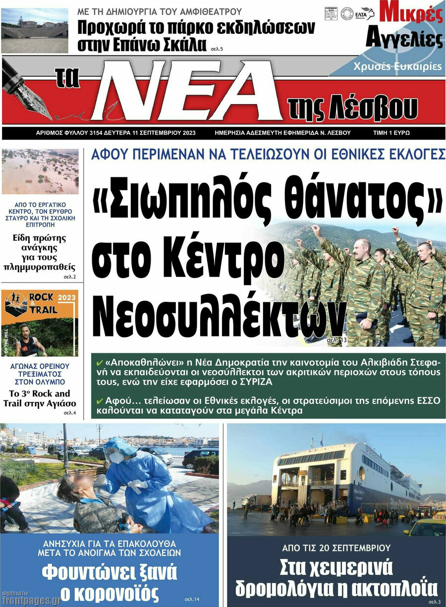 Νέα της Λέσβου
