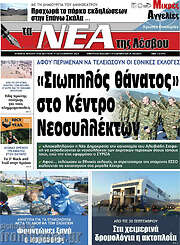 /Νέα της Λέσβου