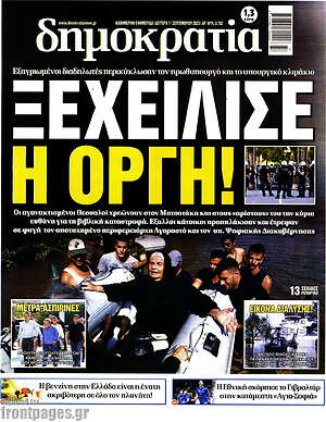 Πρωτοσέλιδο εφημερίδας Δημοκρατία - protoselida