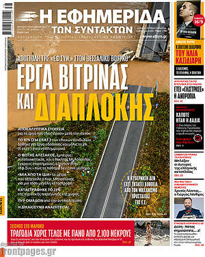 Η εφημερίδα των συντακτών: Έργα βιτρίνας και διαπλοκής