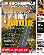 /Η εφημερίδα των συντακτών