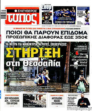 Ελεύθερος Τύπος: Στήριξη στη Θεσσαλία