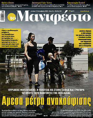 Πρωτοσέλιδο εφημερίδας Manifesto - protoselida