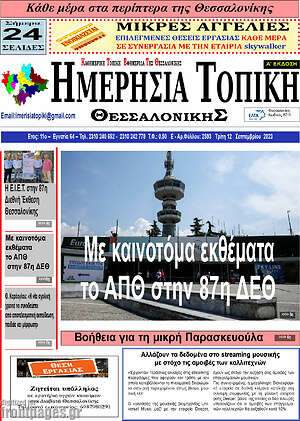 Πρωτοσέλιδο Ημερήσια Τοπική