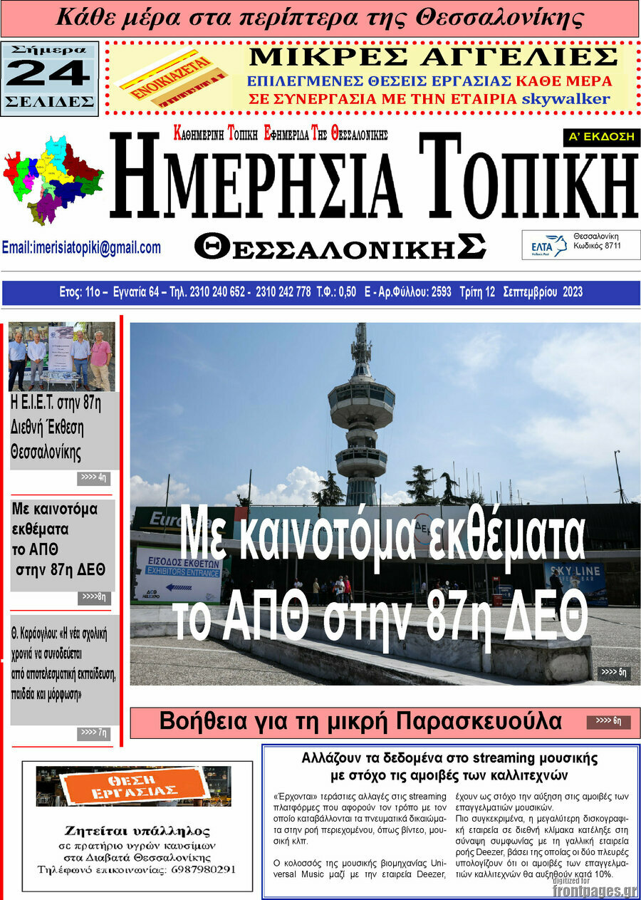 Ημερήσια Τοπική