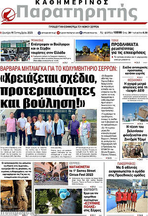 Πρωτοσέλιδο Παρατηρητής
