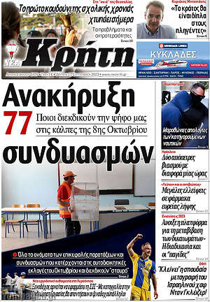 Πρωτοσέλιδο Νέα Κρήτη