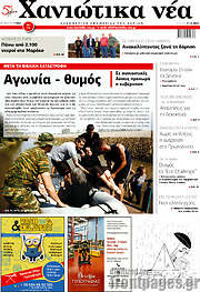 /Χανιώτικα Νέα