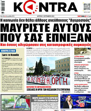 Kontra News: Μαυρίστε αυτούς που σας έπνιξαν