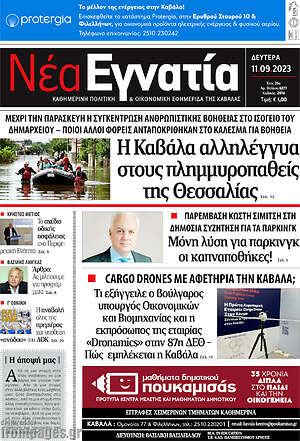 Πρωτοσέλιδο Νέα Εγνατία