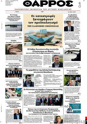 Πρωτοσέλιδο Θάρρος