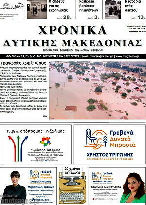 Πρωτοσέλιδο Χρονικά